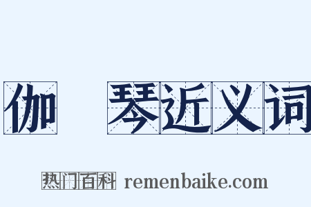 伽倻琴近义词是什么意思的图片